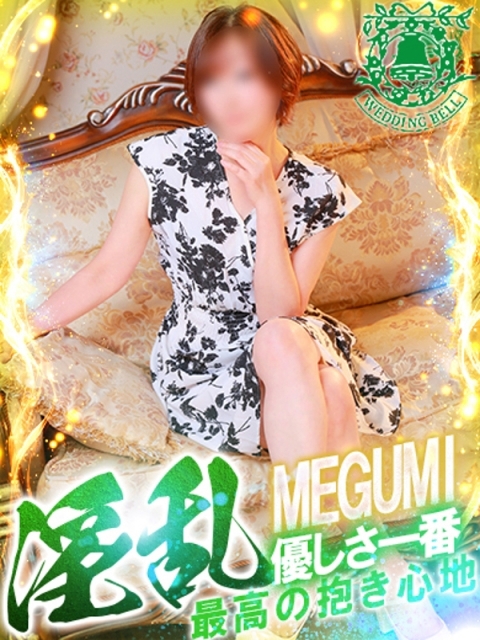 ウェディングベル メグミ