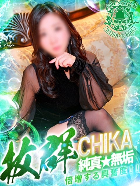 ウェディングベル チカ