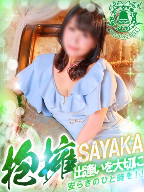ウェディングベル サヤカ