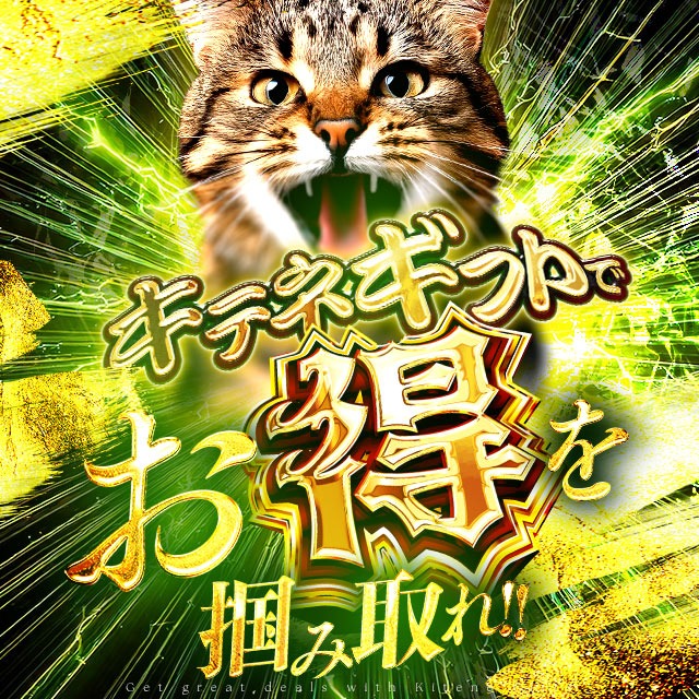 ★ヘブンネット限定!!キテネギフトが鬼アツい★